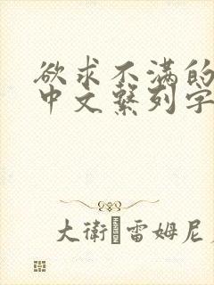 欲求不满的人妻中文系列字幕