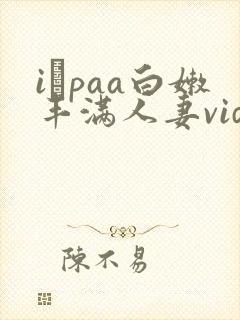 iαpaa白嫩丰满人妻videoshd