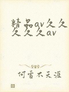 精品av久久久久久久av封面