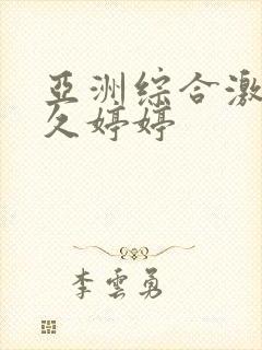 亚洲综合激情久久婷婷封面
