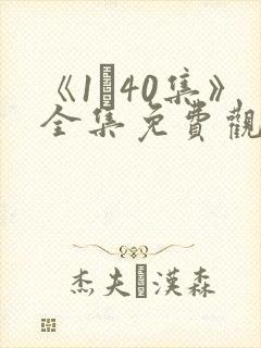 《1–40集》全集免费观看封面