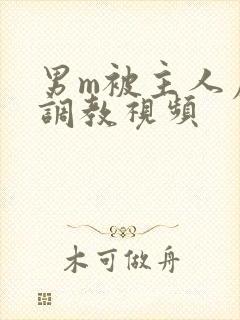 男m被主人虐玩调教视频