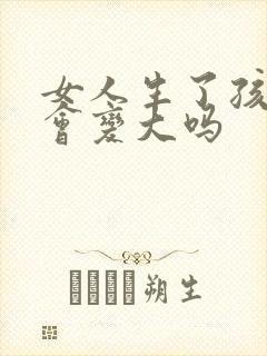 女人生了孩子胸会变大吗
