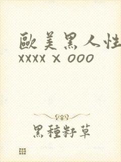 欧美黑人性猛交xxxxⅹooo