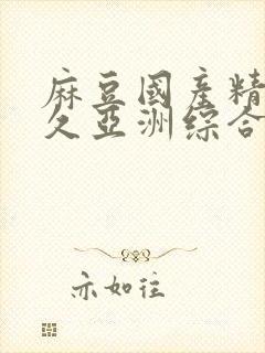 麻豆国产精品久久亚洲综合av