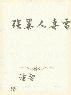 强暴人妻电影