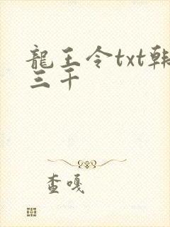 龙王令txt韩三千