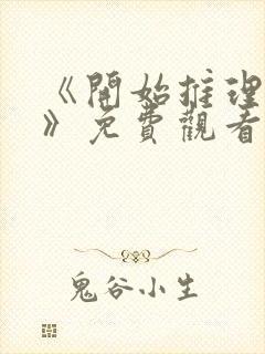 《开始推理吧4》免费观看封面