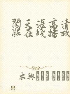 闯天涯高清国语版在线播放