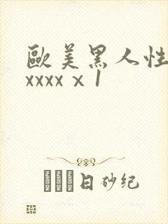 欧美黑人性猛交xxxxⅹ1