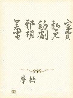 吴邪的私家笔记电视剧免费观看封面