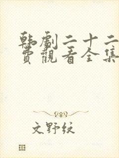 韩剧二十二十免费观看全集