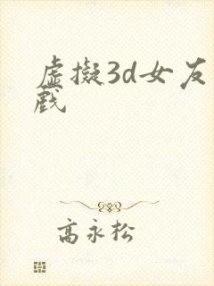 虚拟3d女友游戏