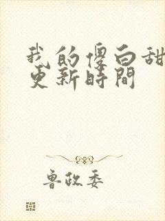 我的傻白甜老婆更新时间