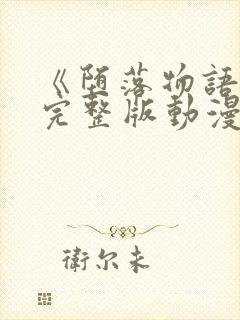 《堕落物语2》完整版动漫在线观看