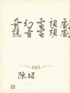 奇幻电视剧免费观看电视剧大全在线观看