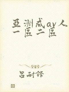 亚洲成av人片一区二区
