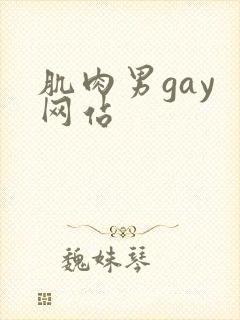 肌肉男gay 网站封面