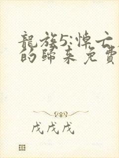 龙族5:悼亡者的归来免费全文阅封面