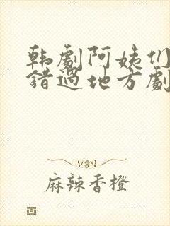 韩剧阿姨们不能错过地方剧情简介
