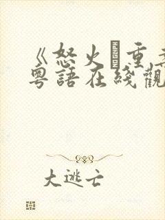 《怒火·重案》粤语在线观看