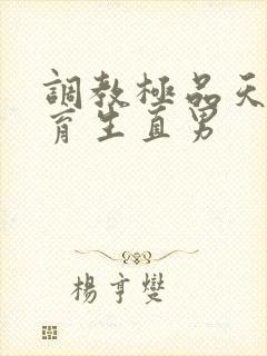 调教极品天菜体育生直男