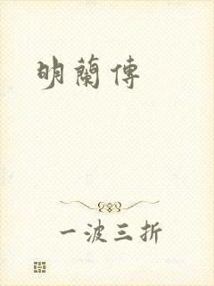 明兰传