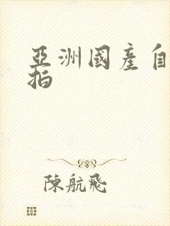 亚洲国产自拍偷拍