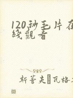 120秒毛片在线观看封面