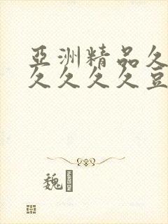 亚洲精品久久久久久久久豆