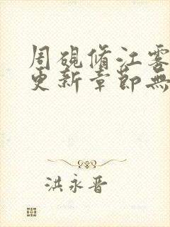 周砚修江雾最新更新章节无弹窗笔趣阁