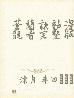 苍兰诀动漫免费观看完整版第一季