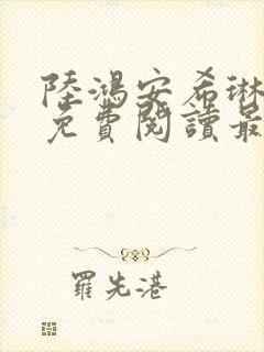 陆鸿安希琳小说免费阅读最新章节
