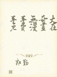 平平无奇大师兄免费漫画在线阅读