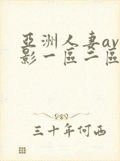 亚洲人妻av电影一区二区