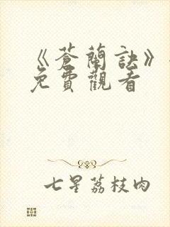 《苍兰诀》全集免费观看