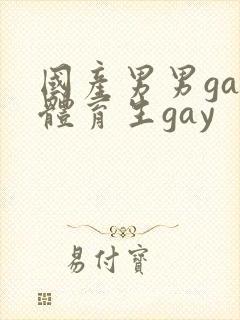 国产男男gay体育生gay