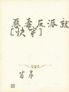 恶毒反派就是我[快穿]