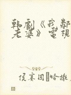 韩剧《我邻居的老婆》电视剧在线观看全集