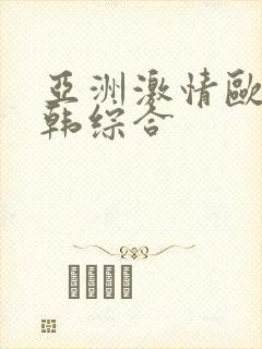 亚洲激情欧美日韩综合