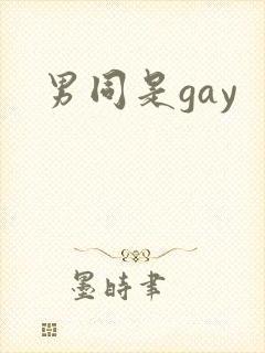 男同是gay