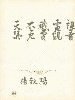 天不藏电视剧全集免费观看