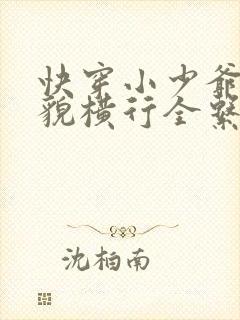 快穿小少爷靠美貌横行全系统全文免费封面