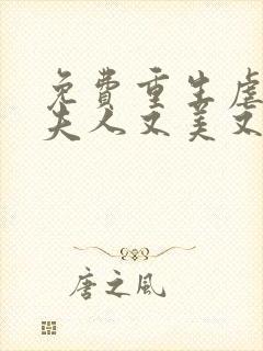 免费重生虐渣霍夫人又美又飒阅读