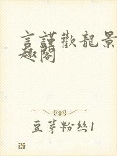 言谨欢龙景天笔趣阁