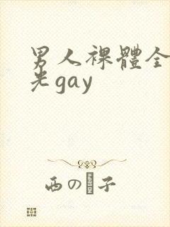 男人裸体全身精光gay