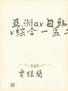 亚洲av日韩av综合一区二区三区封面
