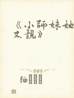 《小师妹她又凶又靓》