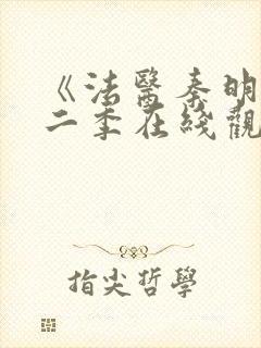 《法医秦明》第二季在线观看