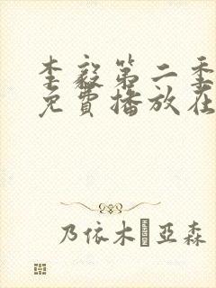李毅第二季5集免费播放在线观看